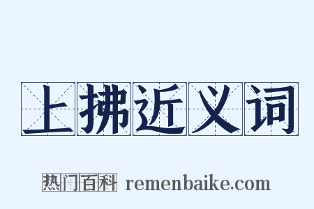 上拂近义词是什么意思的图片